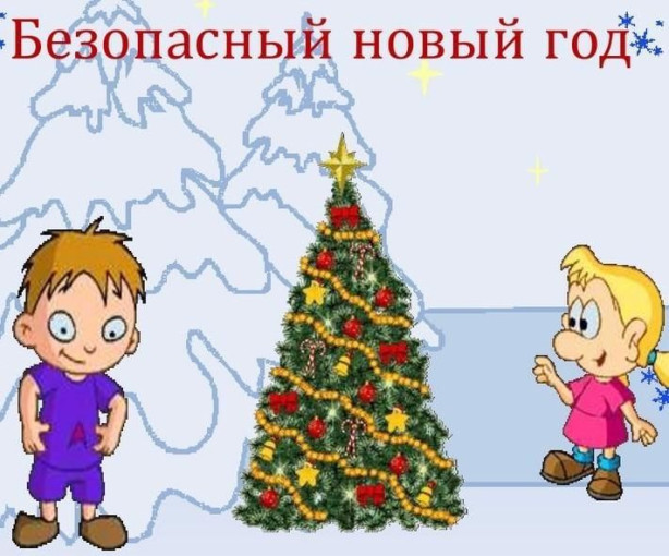 НОВОГОДНИЕ - ЗНАЧИТ БЕЗОПАСНЫЕ!!! НОВОГОДНИЕ - ЗНАЧИТ БЕЗОПАСНЫЕ!!!.